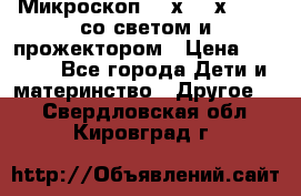 Микроскоп 100х-750х zoom, со светом и прожектором › Цена ­ 1 990 - Все города Дети и материнство » Другое   . Свердловская обл.,Кировград г.